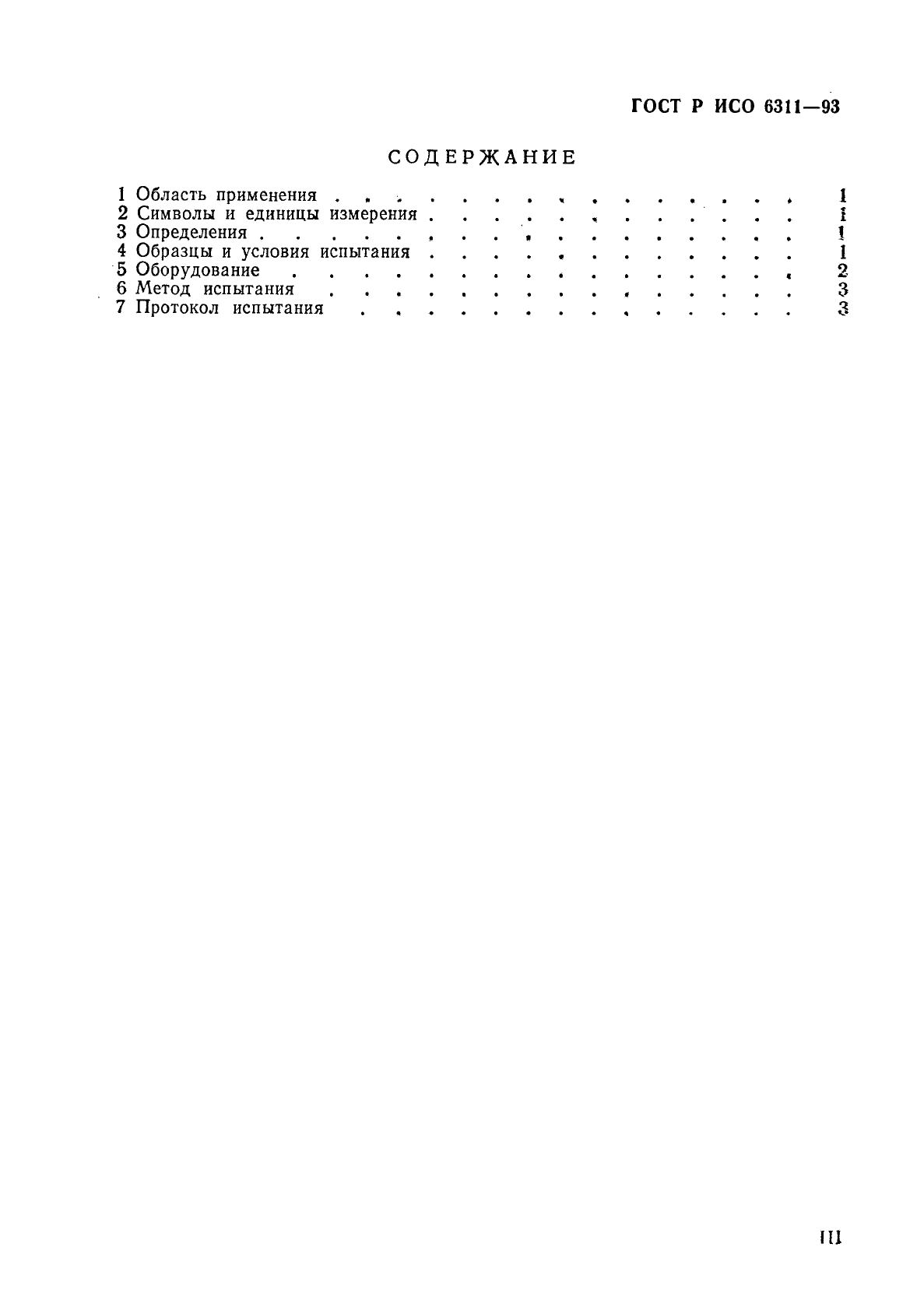ГОСТ Р ИСО 6311-93